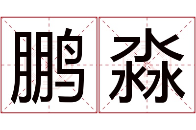 鹏淼名字寓意 鹏淼名字寓意