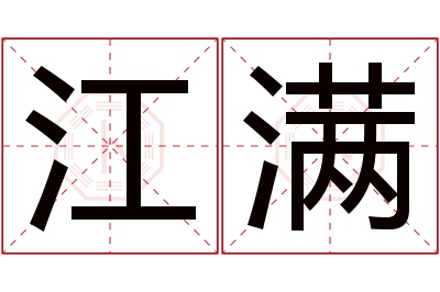 江满名字寓意