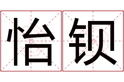 怡钡名字寓意 怡钡名字寓意