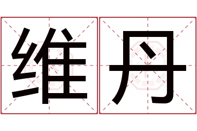 维丹名字寓意
