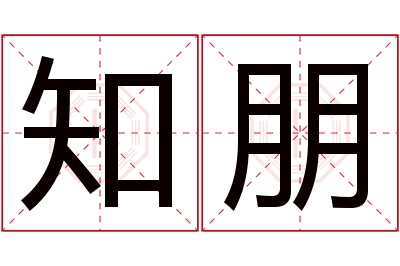 知朋名字寓意 知朋名字寓意