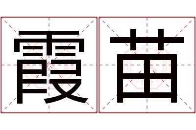 霞苗名字寓意