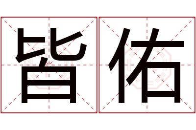 皆佑名字寓意 皆佑名字寓意