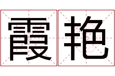 霞艳名字寓意