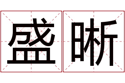 盛晰名字寓意 盛晰名字寓意