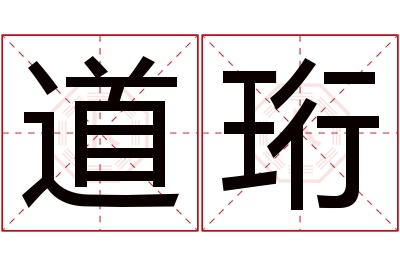 道珩名字寓意 道珩名字寓意