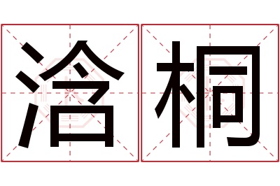 浛桐名字寓意 浛桐名字寓意
