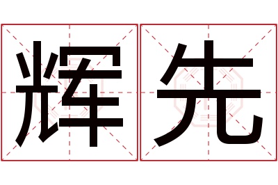 辉先名字寓意