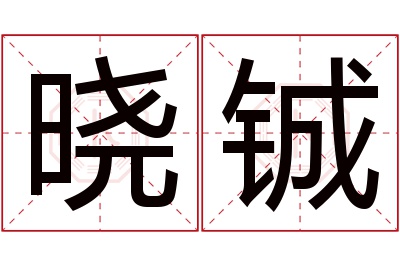 晓铖名字寓意 晓铖名字寓意