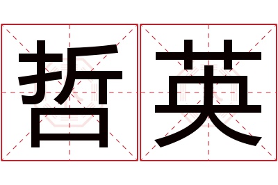 哲英名字寓意 哲英名字寓意