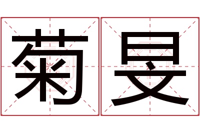 菊旻名字寓意
