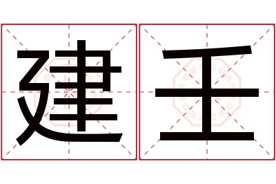 建壬名字寓意 建壬名字寓意