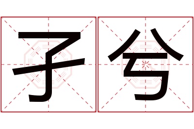 孑兮名字寓意 孑兮名字寓意
