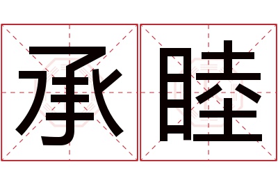 承睦名字寓意