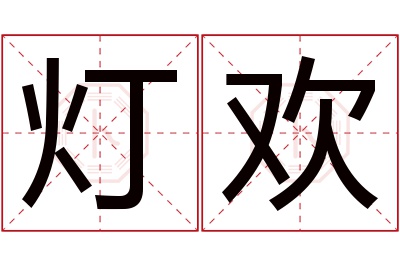 灯欢名字寓意 灯欢名字寓意