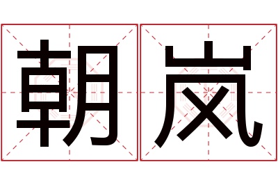 朝岚名字寓意 朝岚名字寓意