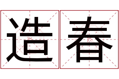 造春名字寓意