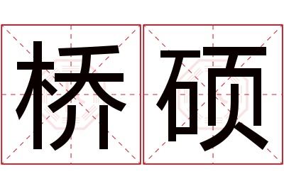 桥硕名字寓意 桥硕名字寓意