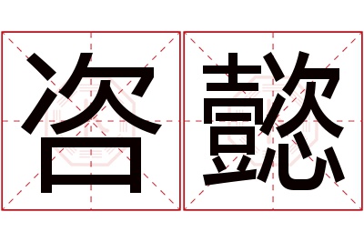 咨懿名字寓意 咨懿名字寓意