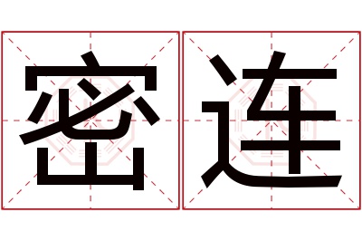 密连名字寓意 密连名字寓意