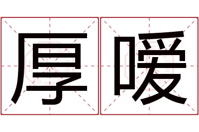 厚嗳名字寓意 厚嗳名字寓意