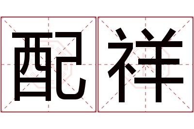 配祥名字寓意