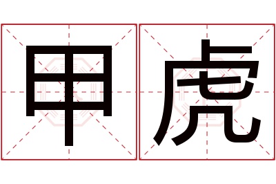 甲虎名字寓意