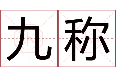 九称名字寓意