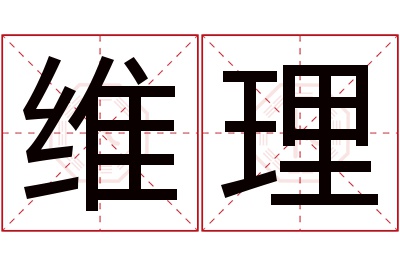 维理名字寓意