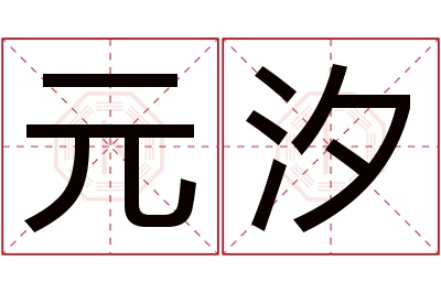 元汐名字寓意