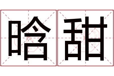 晗甜名字寓意 晗甜名字寓意