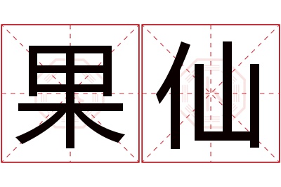 果仙名字寓意