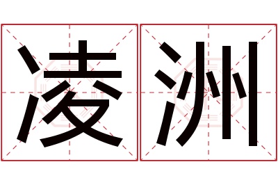 凌洲名字寓意 凌洲名字寓意