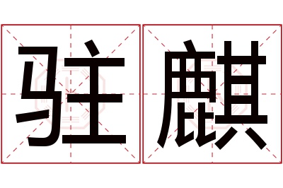 驻麒名字寓意 驻麒名字寓意