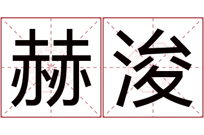 赫浚名字寓意 赫浚名字寓意