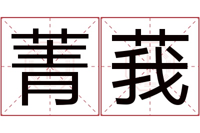 菁莪名字寓意 菁莪名字寓意