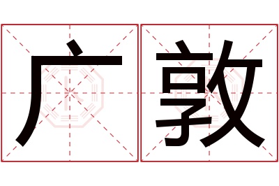 广敦名字寓意 广敦名字寓意