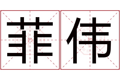 菲伟名字寓意