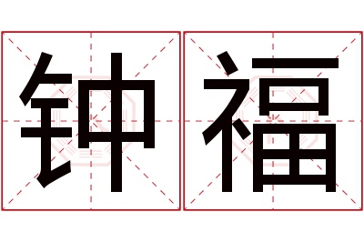 钟福名字寓意 钟福名字寓意