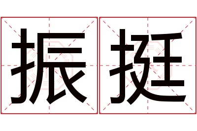 振挺名字寓意