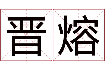 晋熔名字寓意 晋熔名字寓意