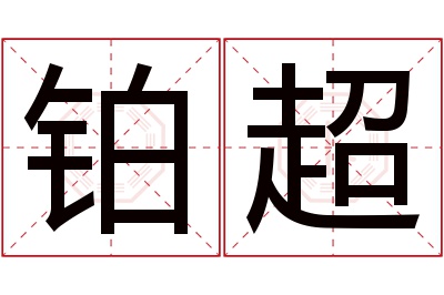 铂超名字寓意