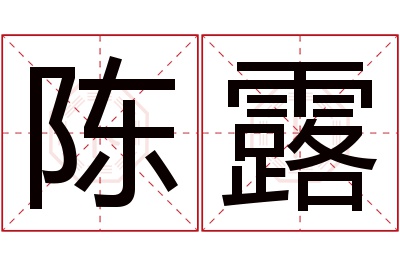 陈露名字寓意 陈露名字寓意