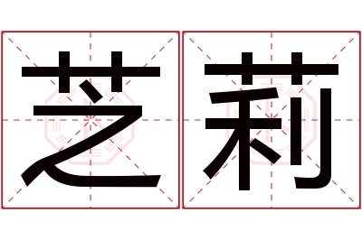 芝莉名字寓意 芝莉名字寓意