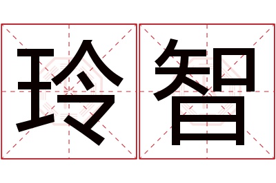 玲智名字寓意