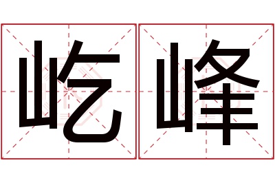 屹峰名字寓意