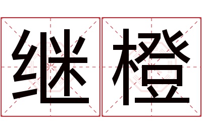 继橙名字寓意