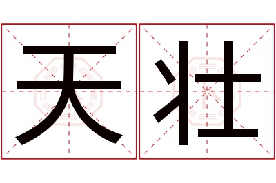 天壮名字寓意 天壮名字寓意