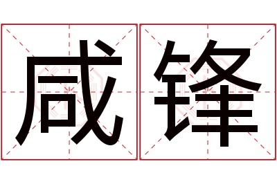 咸锋名字寓意