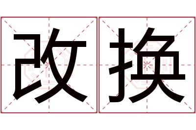 改换名字寓意 改换名字寓意